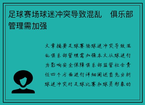 足球赛场球迷冲突导致混乱　俱乐部管理需加强